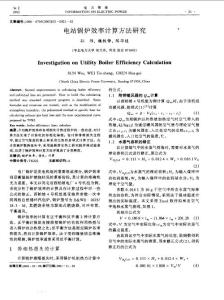 电站锅炉效率计算方法研究