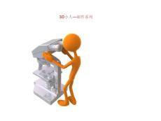 【ppt模板】3D小人-邮件系列