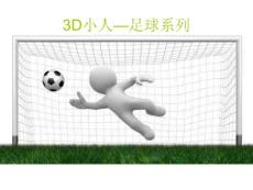 【ppt模板】3D小人-足球系列