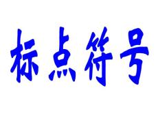 标点完稿