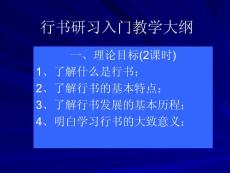 行书研习入门教学大纲