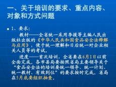 《食品安全法》培训课件