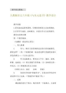 人教版语文八年级《与朱元思书》教学设计