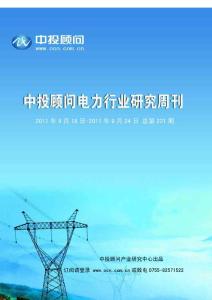 中投顾问电力行业研究周刊（2011年9月18日-9月24日）
