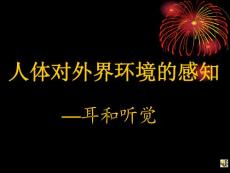 人体对外界环境的感知—耳和听觉