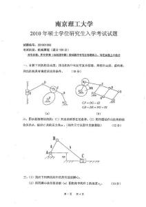 2010南京理工大学机械原理考研试题