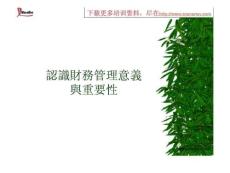 非财务人员的财务管理培训
