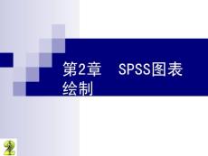 第2章 SPSS图表绘制