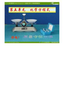 【最新编排】人教版九年级化学第五单元课题一《质量守恒定律》课件