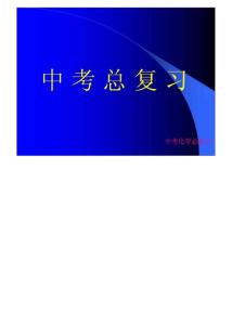 【最新编排】人教版九年级化学中考总复习PPT课件