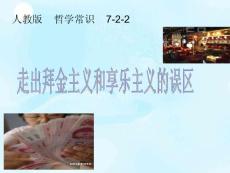 走出拜金主义和享乐主义的误区 PPT课件