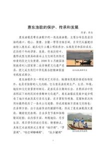 惠东渔歌的保护、传承和发展