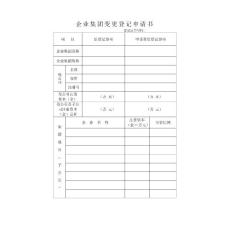 企业集团变更登记申请书（依照《企业集团登记管理暂行规定》申请企业集团变更...