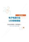 汽车工业电子电器行业LED照明领域分析报告（研究报告）