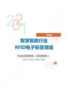 IT通讯类智慧智能行业RFID电子标签领域分析报告（研究报告）