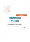 化工化学橡胶塑料行业PET领域分析报告（研究报告）