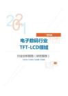 IT通讯电子数码行业TFT-LCD领域分析报告（研究报告）