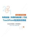 机械设备（电子机械设备）类专用设备（专用机械设备）行业TouchPanel检测系统领域分析报告（研究报告）