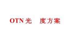 2-OTN光层调度方案-091016