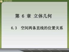 6.3  空间两条直线的位置关系