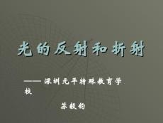光的反射和折射