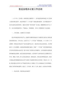 客运治理办公室工作总结