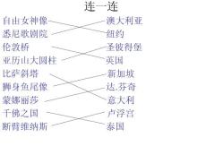 辽海版五年品社下册连线题