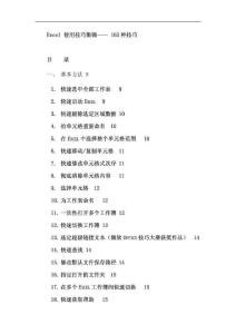 Excel_使用技巧集锦——_163种使用技巧大全(超全)