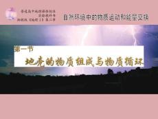 地理：2.1《地壳的物质组成和物质循环》课件（湘教版必修1）