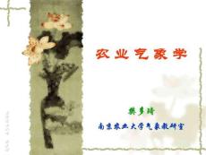 大学课件：农业气象学-第03章温度
