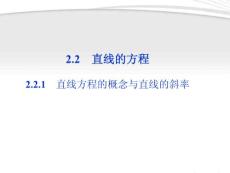 【优化方案】2012高中数学 第2章2.2.1直线方程的概念与直线的斜率课件 新人教B版必修2