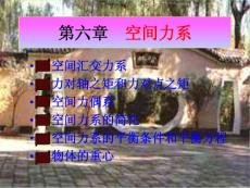 理论力学第六章__空间力系