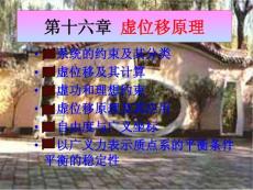 理论力学第十六章_虚位移原理