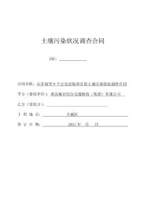 土壤污染状况调查合同