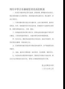 周庄中学音乐器材管理员岗位职责
