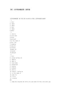 【最新编排】大学英语精读第二册答案-64