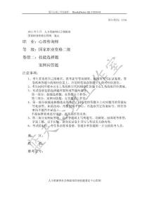 2011年5月心理咨询师国家职业资格二级技能卷(真题)