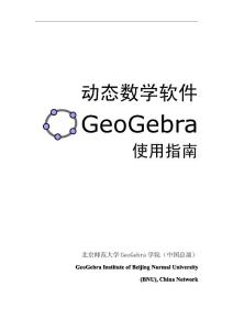 【精品文献】动态数学软件GeoGebra使用指南