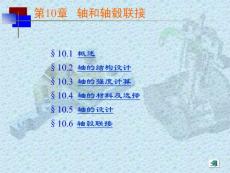 机械设计极品课件之轴和轴毂联接