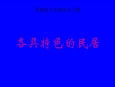 各具特色的民居  PPT课件