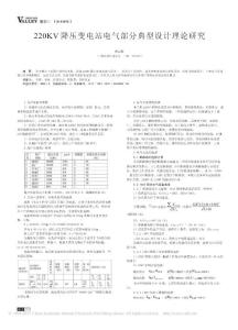 220KV降压变电站电气部分典型设计理论研究