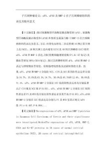 子宫颈肿瘤论文：子宫颈肿瘤 尿激酶型纤溶酶原激活物受体(uPA) 尿激酶型纤溶酶原激活物受体(uPAR) 基质金属蛋白酶-2(MMP-2) 免疫组织化学