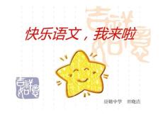 趣味语文见面课