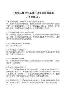 《机械工程控制基础》试卷 简答题答案（自考本科）