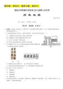 重庆市西南大学附属中学2012届高三第二次月考（历史）