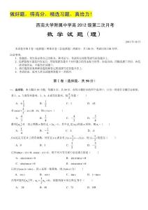 重庆市西南大学附属中学2012届高三第二次月考（数学理）