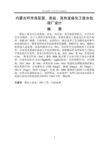 内蒙古呼市高氨氮、高盐、高色度煤化工废水处理厂设计(1)