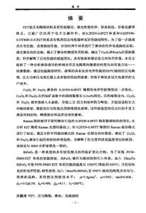 PZT基压电陶瓷的掺杂改性和低温烧结研究