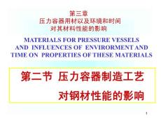 3.2 压力容器制造工艺对钢材性能的影响