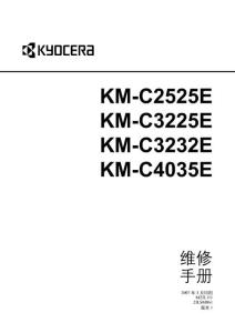 京瓷复印机KM-C3225E维修手册_部分1